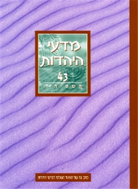 >מדעי היהדות 43