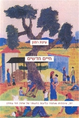 >חיים חדשים