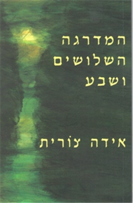 >המדרגה השלושים ושבע