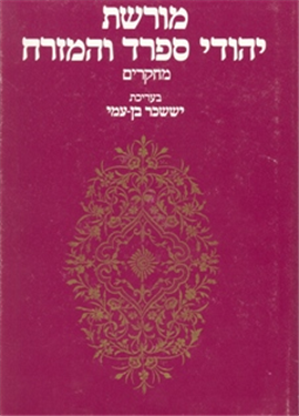 >מורשת יהודי ספרד והמזרח