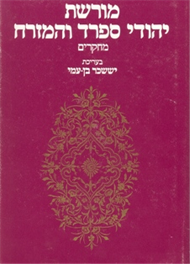 >The Sepharadi and Oriental Jewish Heritage