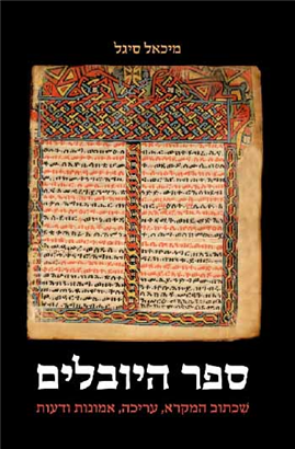 >ספר היובלים