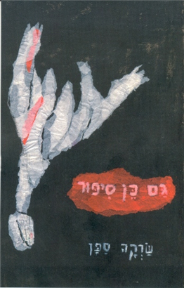 >גם כן סיפור