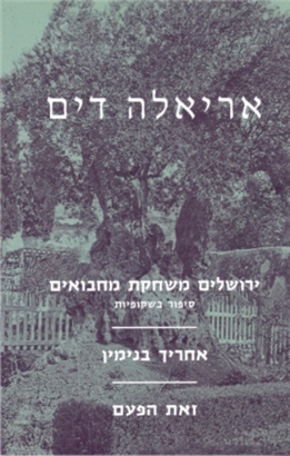>ירושלים משחקת מחבואים/ אחריך בנימין/ זאת הפעם