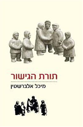 >תורת הגישור
