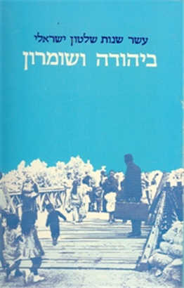 Ten Years of Israeli Rule in Judea