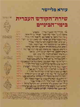 >שירת הקודש העברית בימי הביניים