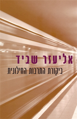 >ביקורת התרבות החילונית