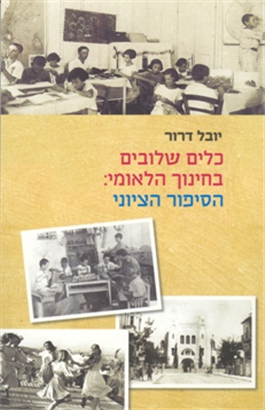 >כלים שלובים בחינוך הלאומי