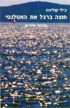 >חוצה ברגל את האטלנטי
