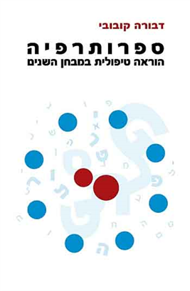 >ספרותרפיה
