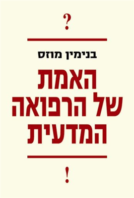 >האמת של הרפואה המדעית