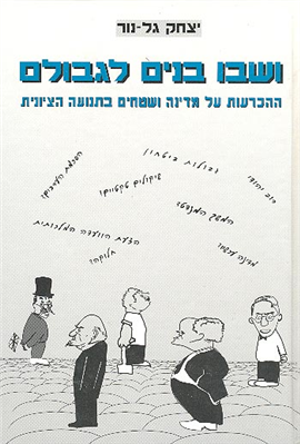 >ושבו בנים לגבולם