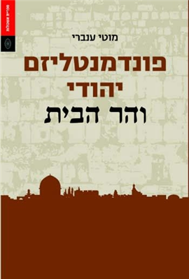 >פונדמנטליזם יהודי והר הבית