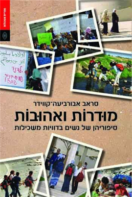 >מודרות ואהובות