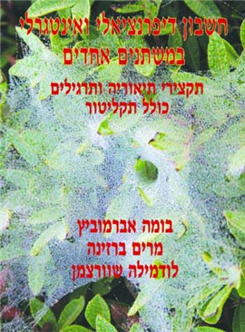 >חשבון דיפרנציאלי ואינטגרלי במשתנים אחדים