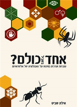 >אחד בשביל כולם?