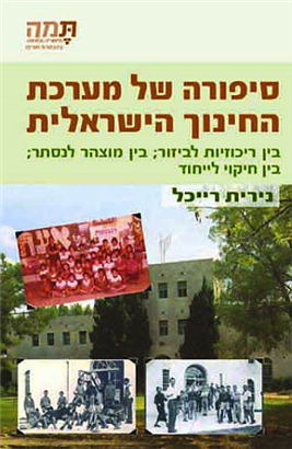 >סיפורה של מערכת החינוך הישראלית