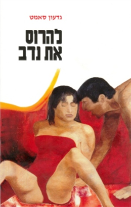 >להרוס את נדב