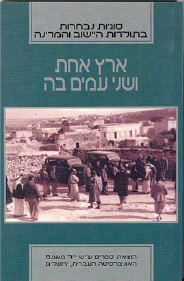 >ארץ אחת ושני עמים בה