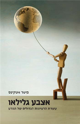 >אצבע גלילאו