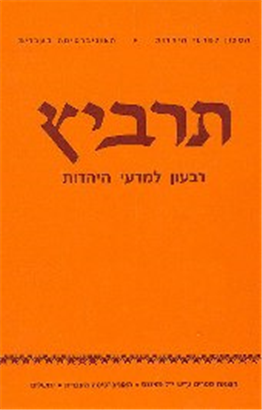 >תרביץ עו חוברת ג-ד