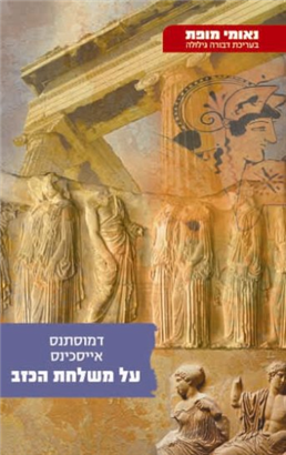 >על משלחת הכזב
