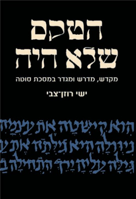 >הטקס שלא היה