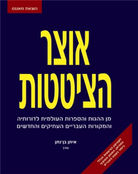>אוצר הציטטות