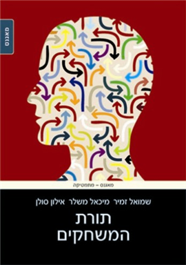 >תורת המשחקים