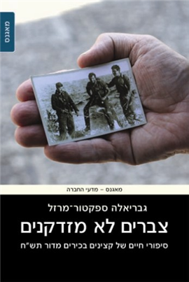 >צברים לא מזדקנים