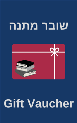 >שובר מתנה לקניה בהוצאת מאגנס
