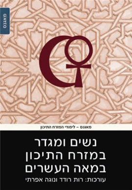 >נשים ומגדר במזרח התיכון במאה העשרים