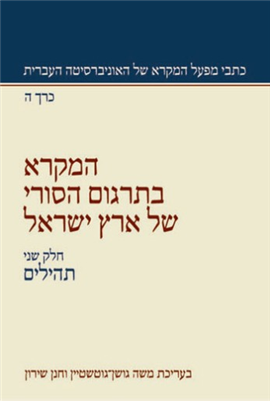 >המקרא בתרגום הסורי של ארץ ישראל