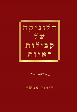 >הלוגיקה של קבילוּת ראיות