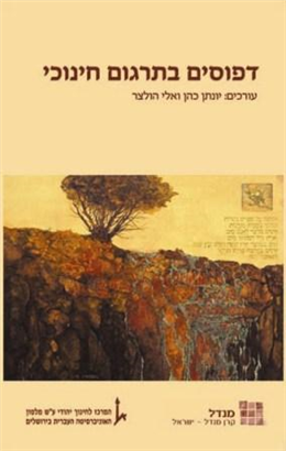 >Studies in Jewish Education
