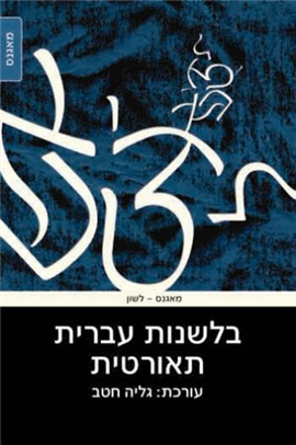 >בלשנות עברית תאורטית
