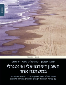 >חשבון דיפרנציאלי ואינטגרלי במשתנה אחד