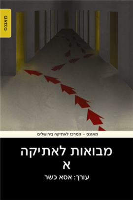 >מבואות לאתיקה א