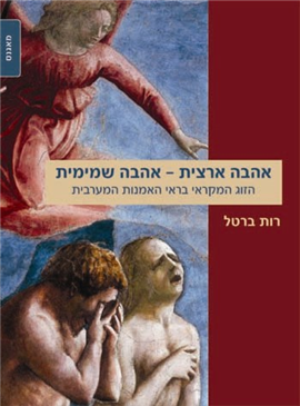 >אהבה ארצית – אהבה שמימית