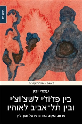 >בין פז'וז'י לשצ'וצ'י ובין תל אביב לאוהיו