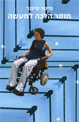 >מוסר הלכה למעשה