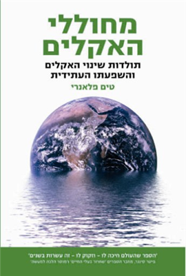 >מחוללי האקלים
