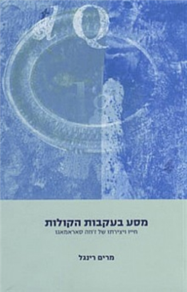 >מסע בעקבות הקולות