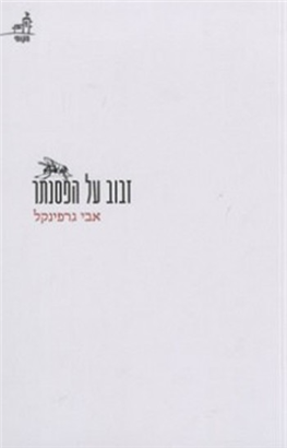>זבוב על הפסנתר