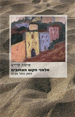 >אלמני הקש הצהובים