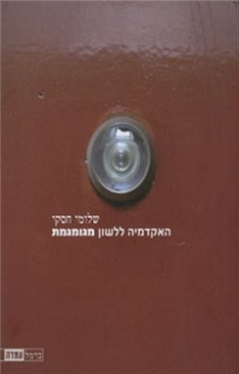 >האקדמיה ללשון מגומגמת