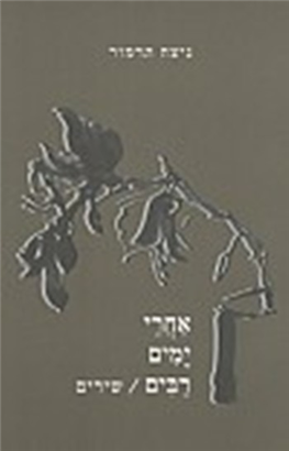>אחרי ימים רבים