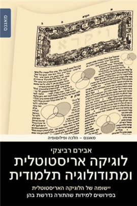 >לוגיקה אריסטוטלית ומתודולוגיה תלמודית