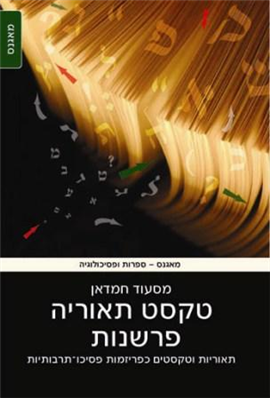 >טקסט תאוריה פרשנות